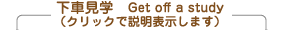 ���Ԍ��w�@Get off a study
�i�N���b�N�Ő����\�����܂�
