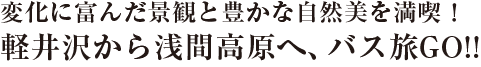 変化に富んだ景観と豊かな自然美を満喫!軽井沢から浅間高原へ、定期観光バスの旅。