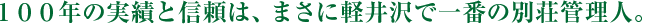 地元ならではの細やかなサービスが自慢です。軽井沢の別荘ライフは草軽交通にお任せください。
