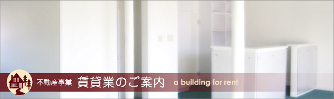 不動産事業/賃貸業のご案内