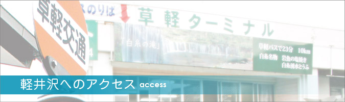 軽井沢へのアクセス