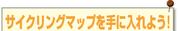 �T�C�N�����O�}�b�v����ɓ���悤�I