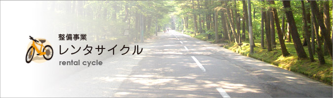 整備事業/レンタサイクル