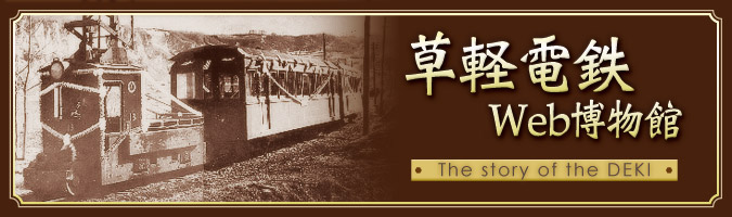 草軽電鉄Web博物館 History