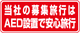 当社の募集旅行は AED設置で安心旅行