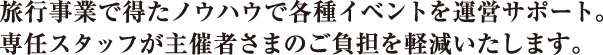 ���s���Ƃœ����m�E�n�E�Ŋe��C�x���g���^�c�T�|�[�g�B
��C�X�^�b�t����Î҂��܂̂����S���y���������܂��B