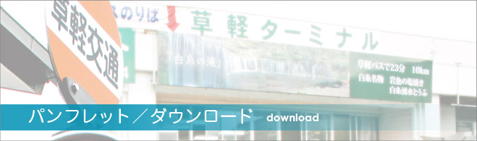 パンフレット/ダウンロード
