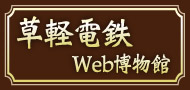 草軽電鉄 Web博物館