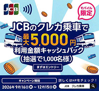 JCB�̃N���J��Ԃōő�5,000�~�L���b�V���o�b�N�L�����y�[��