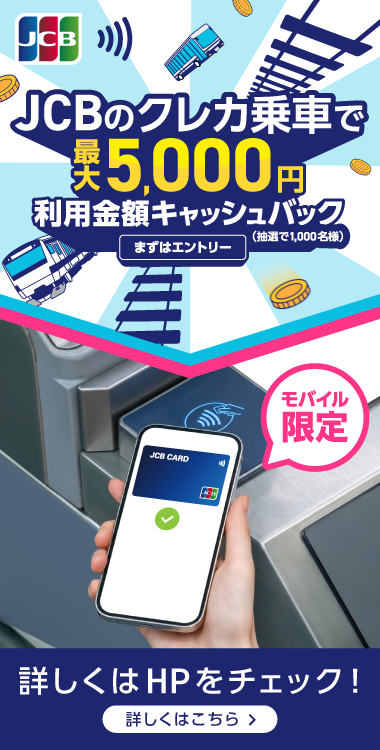 JCB�̃N���J��Ԃōő�5,000�~�L���b�V���o�b�N�L�����y�[��