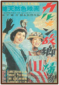 「カルメン故郷に帰る」
