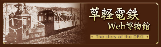 草軽電鉄Web博物館 Gallary