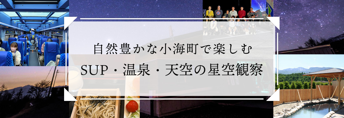 自然豊かな小海町で楽しむSUP・温泉・天空の星空観測