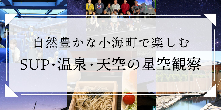 自然豊かな小海町で楽しむSUP・温泉・天空の星空観測