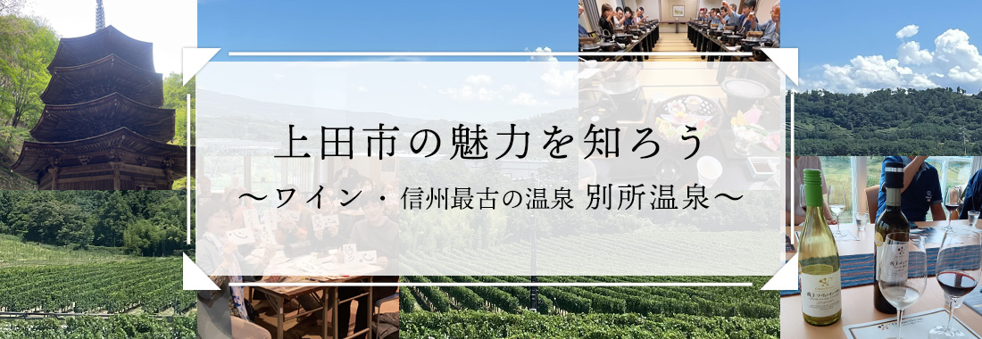 上田市の魅力を知ろう 〜ワイン・信州最古の温泉　別所温泉〜