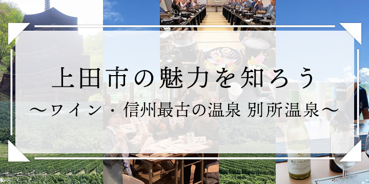 上田市の魅力を知ろう 〜ワイン・信州最古の温泉　別所温泉〜