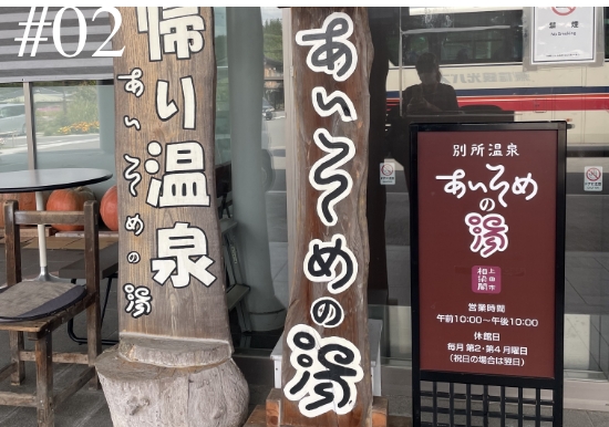 別所温泉 あいそめの湯